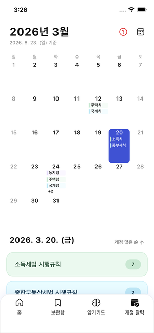 법 개정 일정을 보여주는 개정달력 화면