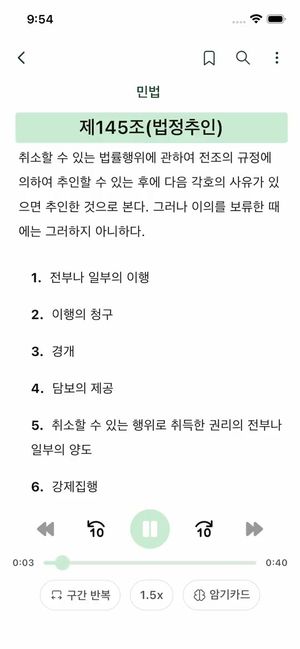 조문을 듣고 구간반복, 암기카드로 저장하는 화면
