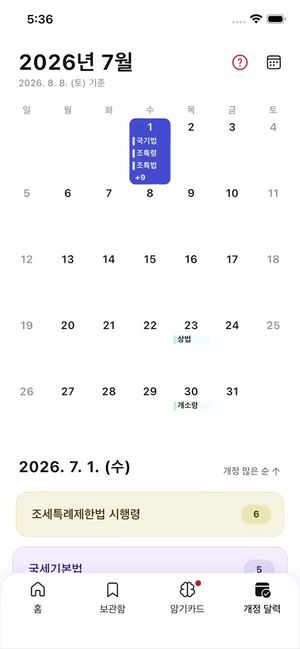 법 개정 일정을 보여주는 개정달력 화면